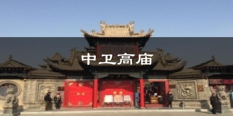 中卫高庙天气预报十五天