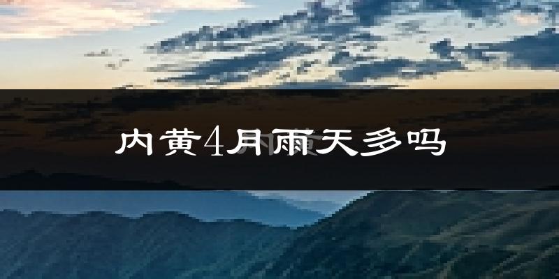 内黄4月雨天多吗?