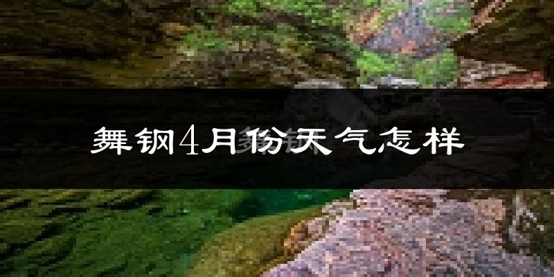 舞钢市4月份天气如何?冷热情况怎么样?
