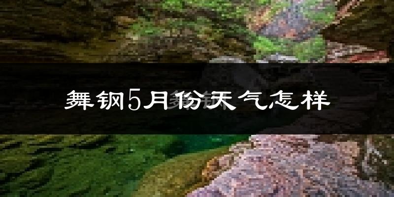 舞钢市5月份天气如何?很热吗?