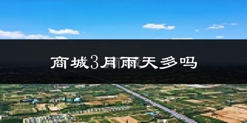 商城3月雨天多吗?