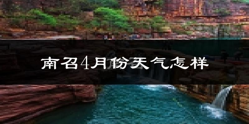 南召县4月份天气如何?冷热情况怎么样?