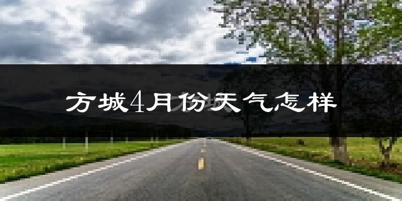 方城县4月份天气如何?冷热情况怎么样?