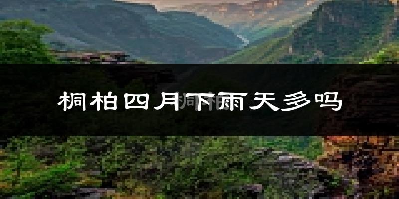 桐柏四月下雨天多吗?桐柏4月份降雨量多少?