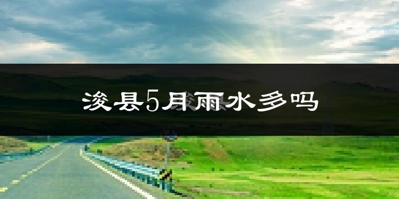 浚县5月雨水多吗?