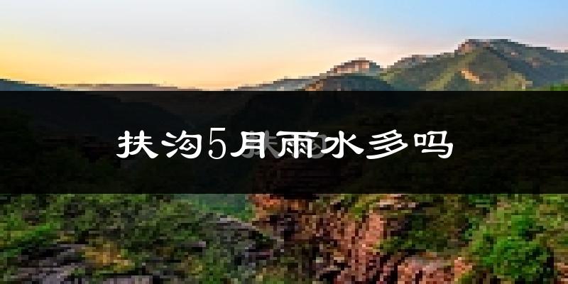扶沟5月雨水多吗?