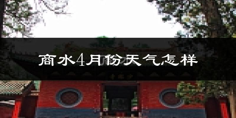 商水县4月份天气如何?冷热情况分析