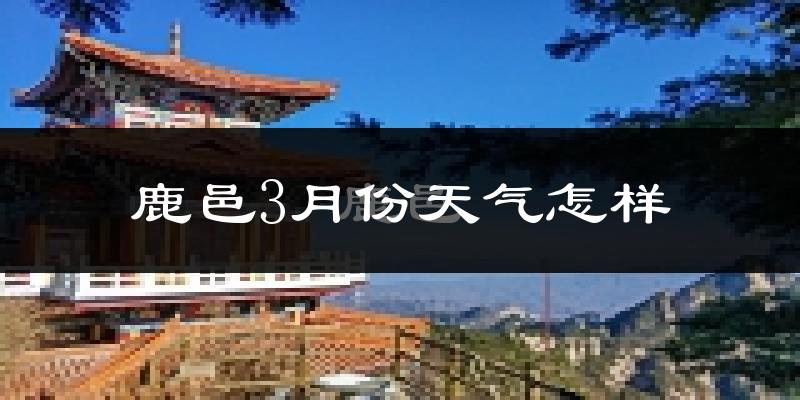 鹿邑县3月份天气如何?冷热变化大吗?