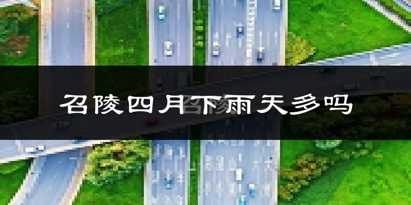 召陵四月下雨天多吗?召陵4月份降雨量多少?