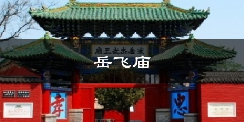 岳飞庙天气预报十五天