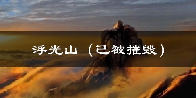 浮光山(已被摧毁)天气预报十五天