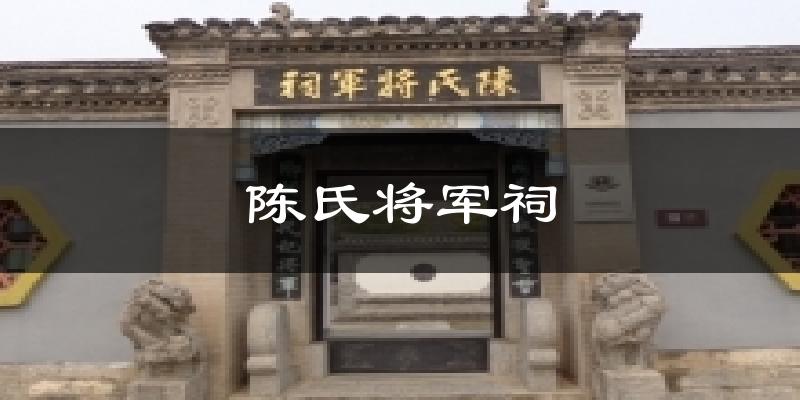 陈氏将军祠天气预报十五天