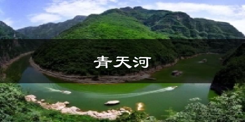 青天河天气预报十五天