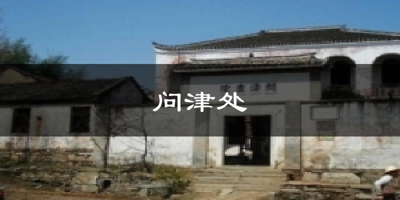 问津处天气预报十五天