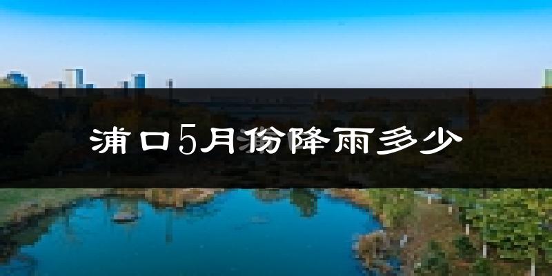 浦口5月份降雨多少?