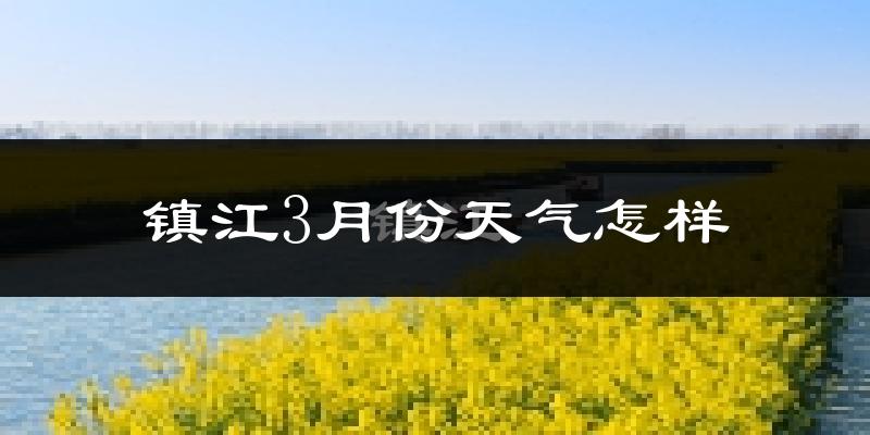 镇江3月份天气如何?冷吗?