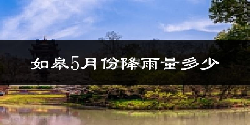 如皋5月份降雨量多少?如皋五月下雨多吗?