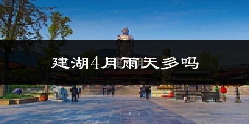 建湖4月雨天多吗?