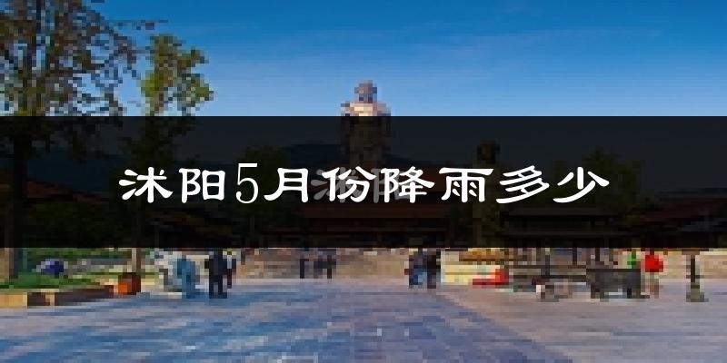 沭阳5月份降雨多少?