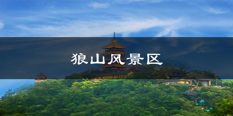 狼山风景区天气预报十五天