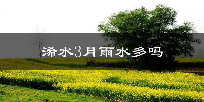 浠水3月雨水多吗?