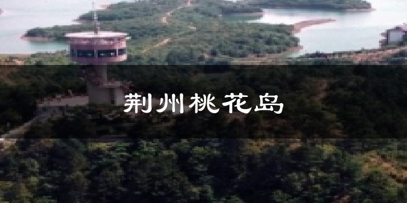 荆州桃花岛天气预报十五天