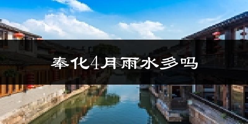 奉化4月雨水多吗?
