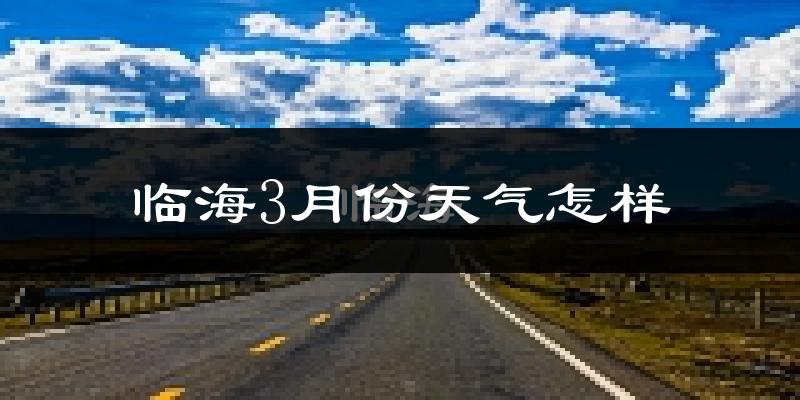 临海市3月份天气如何?冷吗?过去两年天气数据分析