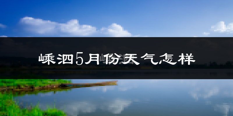 嵊泗县5月天气如何?冷热情况分析(附两年数据对比)