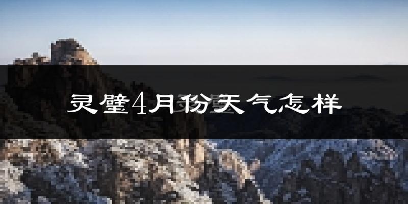 灵璧县4月份天气如何?冷热情况分析
