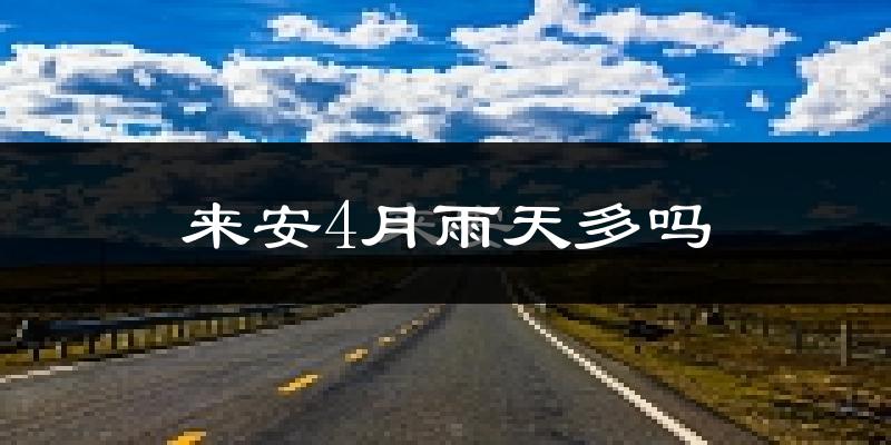 来安4月雨天多吗?
