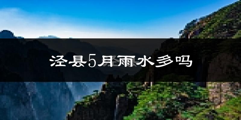 泾县5月雨水多吗?