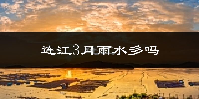 连江3月雨水多吗?