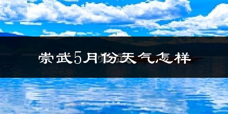 崇武县5月份天气如何?很热吗?