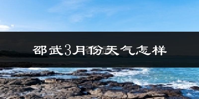 邵武市3月份天气如何?冷吗?