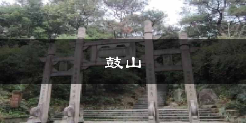 鼓山天气预报十五天