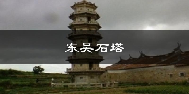 东吴石塔天气预报十五天