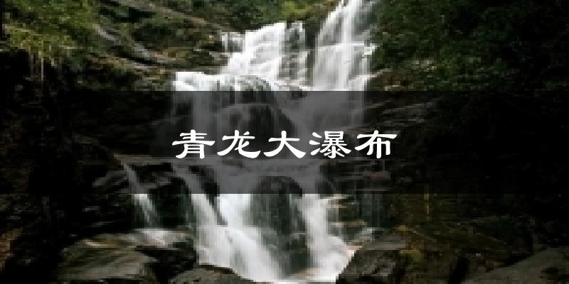 青龙大瀑布天气预报十五天