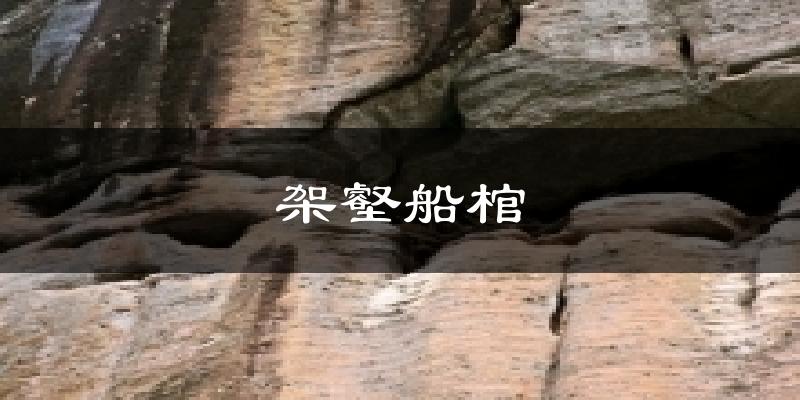 架壑船棺天气预报十五天