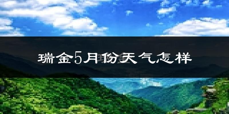 瑞金市5月份天气如何?很热吗?