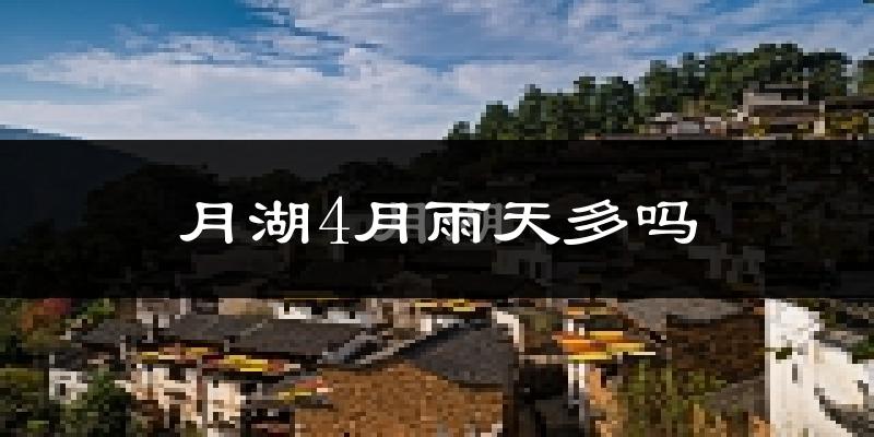 月湖4月雨天多吗?