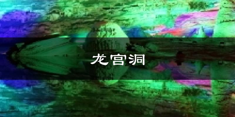 龙宫洞天气预报十五天