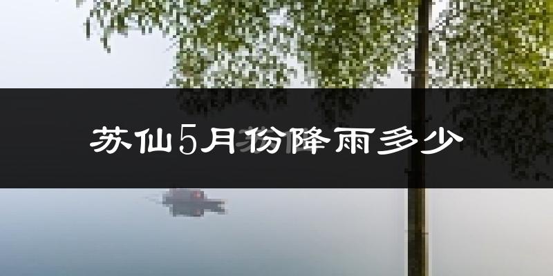 苏仙5月份降雨多少?