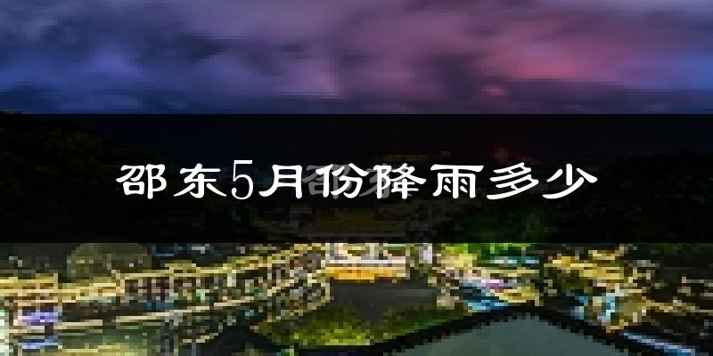 邵东5月份降雨多少?