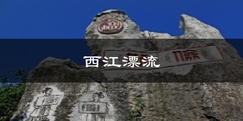 西江漂流天气预报十五天
