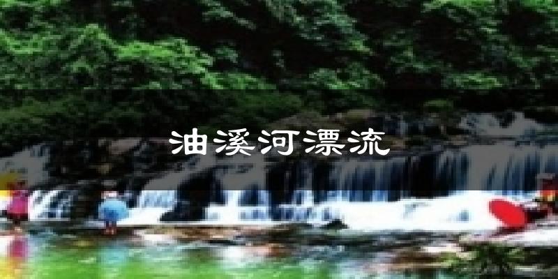油溪河漂流天气预报十五天