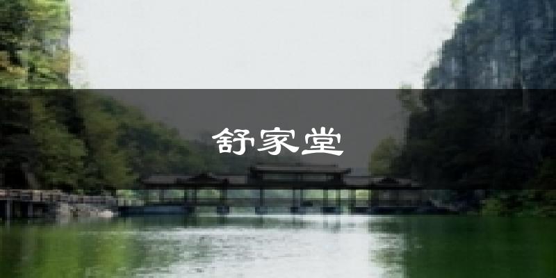 舒家堂天气预报十五天