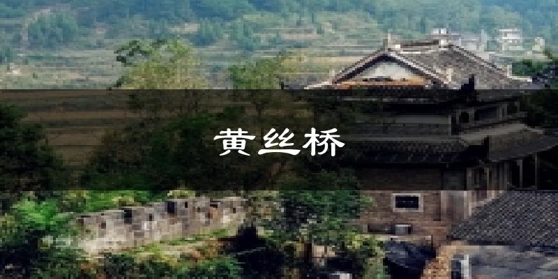 黄丝桥天气预报十五天