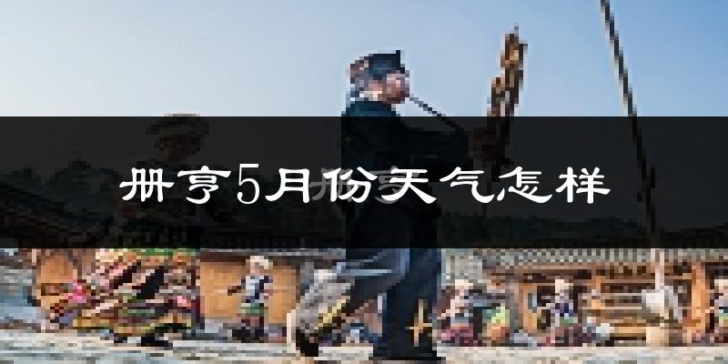 册亨县5月天气如何?很热吗?