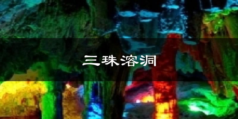 三珠溶洞天气预报十五天